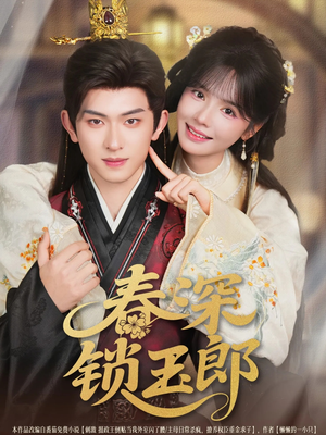 春深锁玉郎(89集) 春深锁玉郎(89集)好看的国产短剧