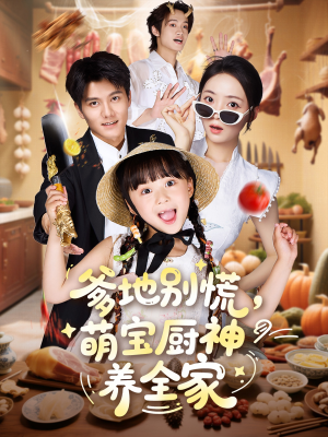 爹地别慌萌宝厨神养全家(65集) 爹地别慌萌宝厨神养全家(65集)完整版免费观看