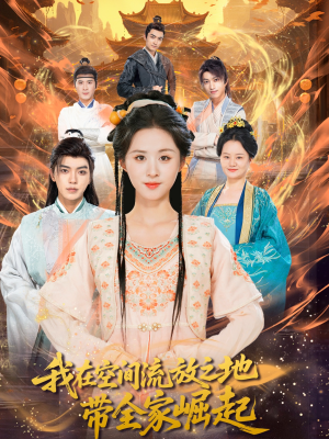 我在空间流放之地带全家崛起(66集) 我在空间流放之地带全家崛起(66集)排行榜前十短剧