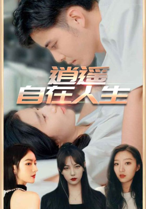 逍遥自在人生(94集) 逍遥自在人生(94集)爱短剧爱追剧
