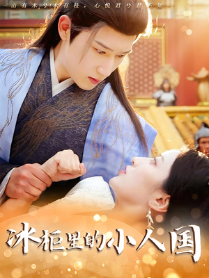 冰柜里的小人国(75集) 冰柜里的小人国(75集)恋爱短剧分享
