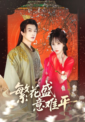 繁花盛意难平（75集）最新上映免费看