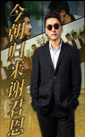 今朝归来谢君恩(60集) 今朝归来谢君恩(60集)独家短剧免费看