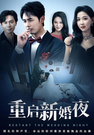 重启新婚夜(61集) 重启新婚夜(61集)全集在线看