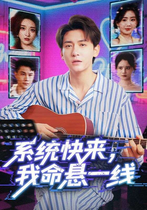 系统快来,我命悬一线&系统快来我命悬一线(70集) 系统快来,我命悬一线&系统快来我命悬一线(70集)更新时间