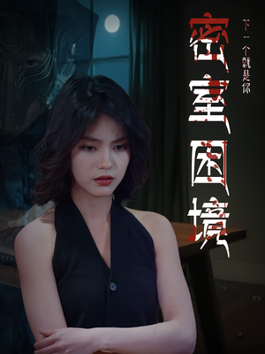 密室困境(30集) 密室困境(30集)精彩短剧热播