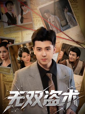 无双盗术（61集）在哪里看