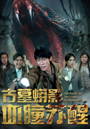 古墓蟒影血瞳苏醒（65集）一个短剧看全集