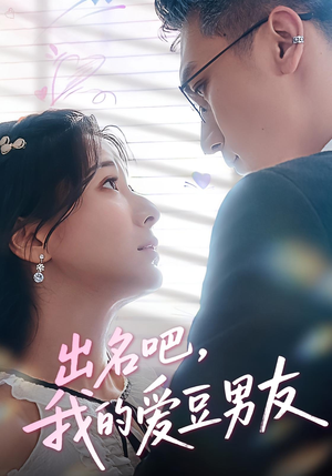 出名吧,我的爱豆男友&出名吧我的爱豆男友(52集) 出名吧,我的爱豆男友&出名吧我的爱豆男友(52集)1-102集