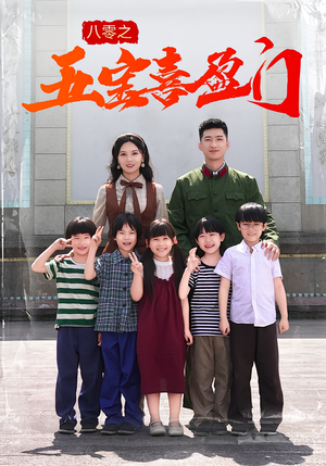 八零之五宝喜盈门（76集）精彩短剧看全集