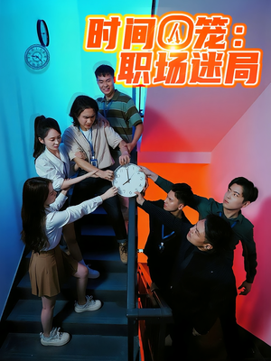 时间囚笼职场迷局(43集) 时间囚笼职场迷局(43集)精彩短剧追不停