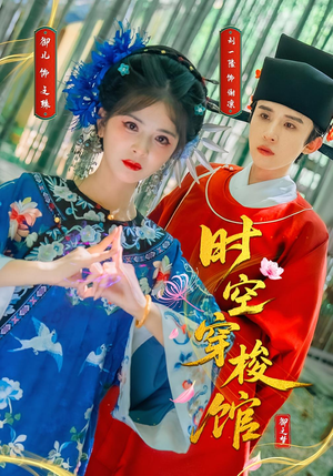 时空穿梭馆（20集）短剧爆款推荐