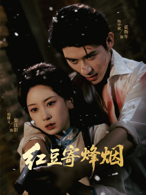 红豆寄烽烟(75集) 红豆寄烽烟(75集)UC网盘在线看