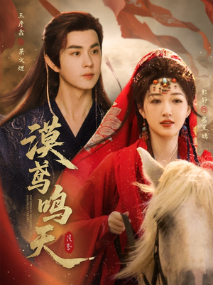 漠鸢鸣天（60集）爆火短剧抢先看