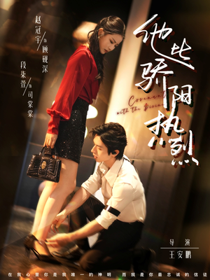 他比骄阳热烈(80集) 他比骄阳热烈(80集)直接看到大结局