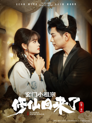 玄门小祖宗修仙回来了第二季（80集）评价怎么样