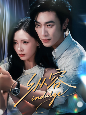 纵容(57集) 纵容(57集)夸克在线观看