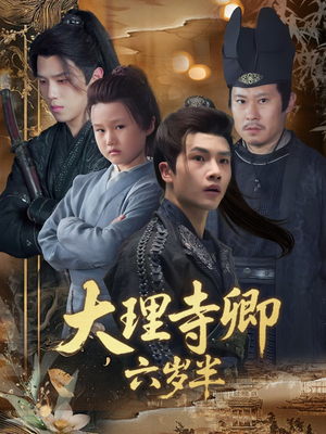 大理寺卿六岁半(53集) 大理寺卿六岁半(53集)短剧推荐上热门