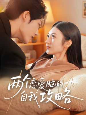 两个恋爱脑的自我攻略（70集）在线看