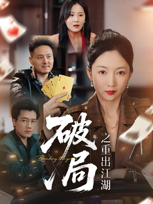 破局之重出江湖(76集) 破局之重出江湖(76集)短剧免费分享