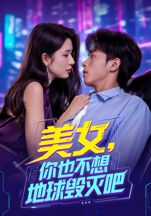 美女你也不想地球毁灭吧(61集) 美女你也不想地球毁灭吧(61集)在线看