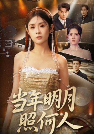当年明月照何人(70集) 当年明月照何人(70集)迅雷网盘观看