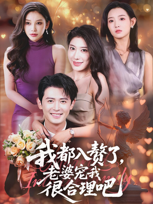 我都入赘了老婆宠我很合理吧(69集) 我都入赘了老婆宠我很合理吧(69集)最新短剧推荐