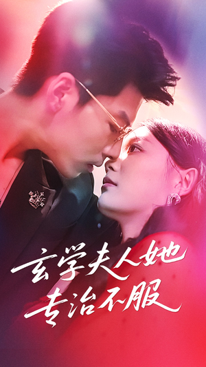 玄学夫人她专治不服（68集）免费短剧大全