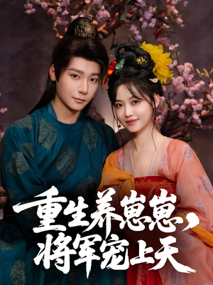 重生养崽崽将军宠上天（60集）短剧介绍