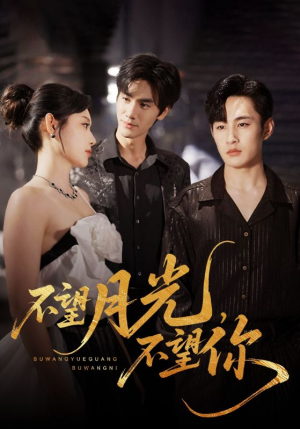 不望月光不望你(75集) 不望月光不望你(75集)最新短剧推荐