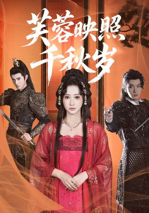 芙蓉映照千秋岁(92集) 芙蓉映照千秋岁(92集)最热门短剧来了