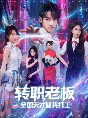 转职老板全国天才替我打工(80集) 转职老板全国天才替我打工(80集)哪个网站可以看