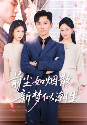 前尘如烟散新梦似潮生(60集) 前尘如烟散新梦似潮生(60集)热播短剧重燃