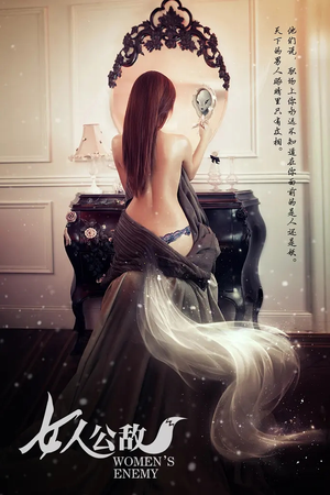 女人公敌(11集) 女人公敌(11集)短剧越看越精彩