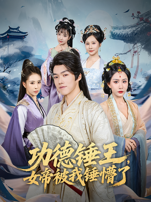 功德锤王,女帝被我锤懵了&功德锤王女帝被我锤懵了(80集) 功德锤王,女帝被我锤懵了&功德锤王女帝被我锤懵了(80集)穿越短剧推荐