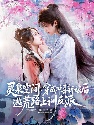 灵泉空间穿成冲喜新娘后逃荒路上训反派（80集）短剧精彩不断