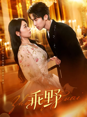 乖野(136集) 乖野(136集)这部短剧太好看