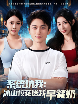 系统坑我冰山校花送我早餐奶（80集）好看的短剧来了