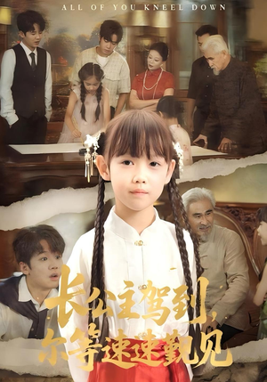 长公主驾到，尔等速速觐见&长公主驾到尔等速速觐见（60集）最火短剧热播中