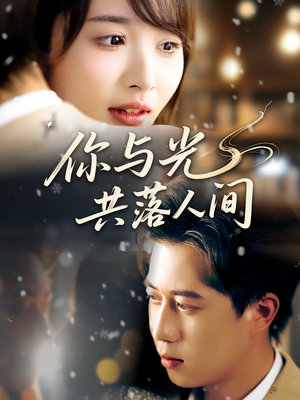 你与光共落人间（81集）看过的人都说好