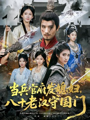 当兵官府发媳妇,八十老汉守国门&当兵官府发媳妇八十老汉守国门(80集) 当兵官府发媳妇,八十老汉守国门&当兵官府发媳妇八十老汉守国门(80集)红果短剧看全集