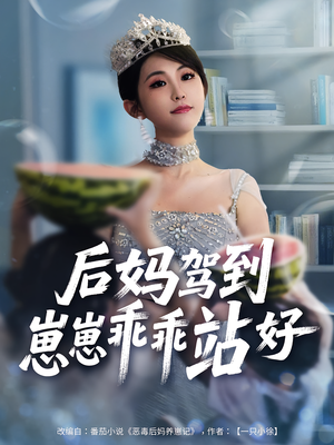 后妈驾到,崽崽乖乖站好&后妈驾到崽崽乖乖站好(67集) 后妈驾到,崽崽乖乖站好&后妈驾到崽崽乖乖站好(67集)热门短剧抢先