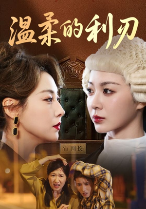 温柔的利刃(65集) 温柔的利刃(65集)精彩好看的短剧