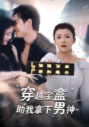 穿越宝盒助我拿下男神(44集) 穿越宝盒助我拿下男神(44集)免费短剧片段