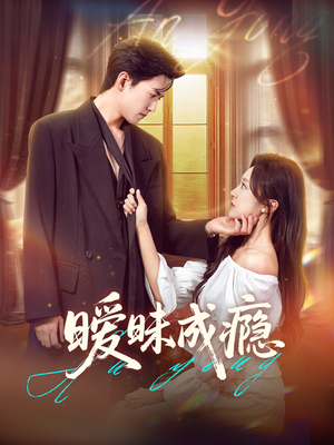 暧昧成瘾（61集）热播短剧重燃