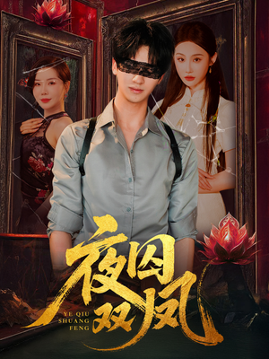 夜囚双凤(46集) 夜囚双凤(46集)每天分享短剧