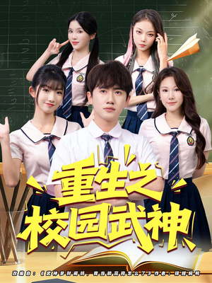 重生之校园武神(71集) 重生之校园武神(71集)无需充值尽情看