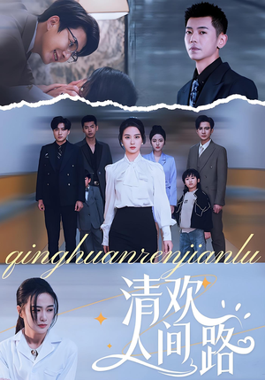 清欢人间路（60集）短剧全集抢先看