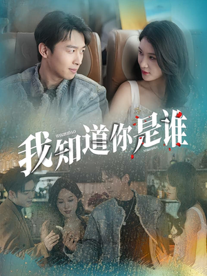 我知道你是谁(84集) 我知道你是谁(84集)精彩好看的短剧