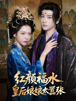 红颜祸水皇后娘娘太嚣张(61集) 红颜祸水皇后娘娘太嚣张(61集)超甜短剧抢先看